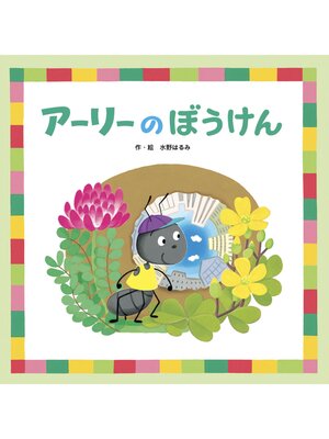 cover image of アーリーのぼうけん